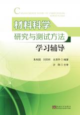 材料科學研究與測試方法學習輔導（張煦）_副本.jpg