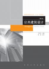 公共建筑設(shè)計(jì) 第3版（馬偉）_副本.jpg