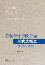 公私合作行政行為形式選擇之理論與實踐（張仙榮）_副本.jpg