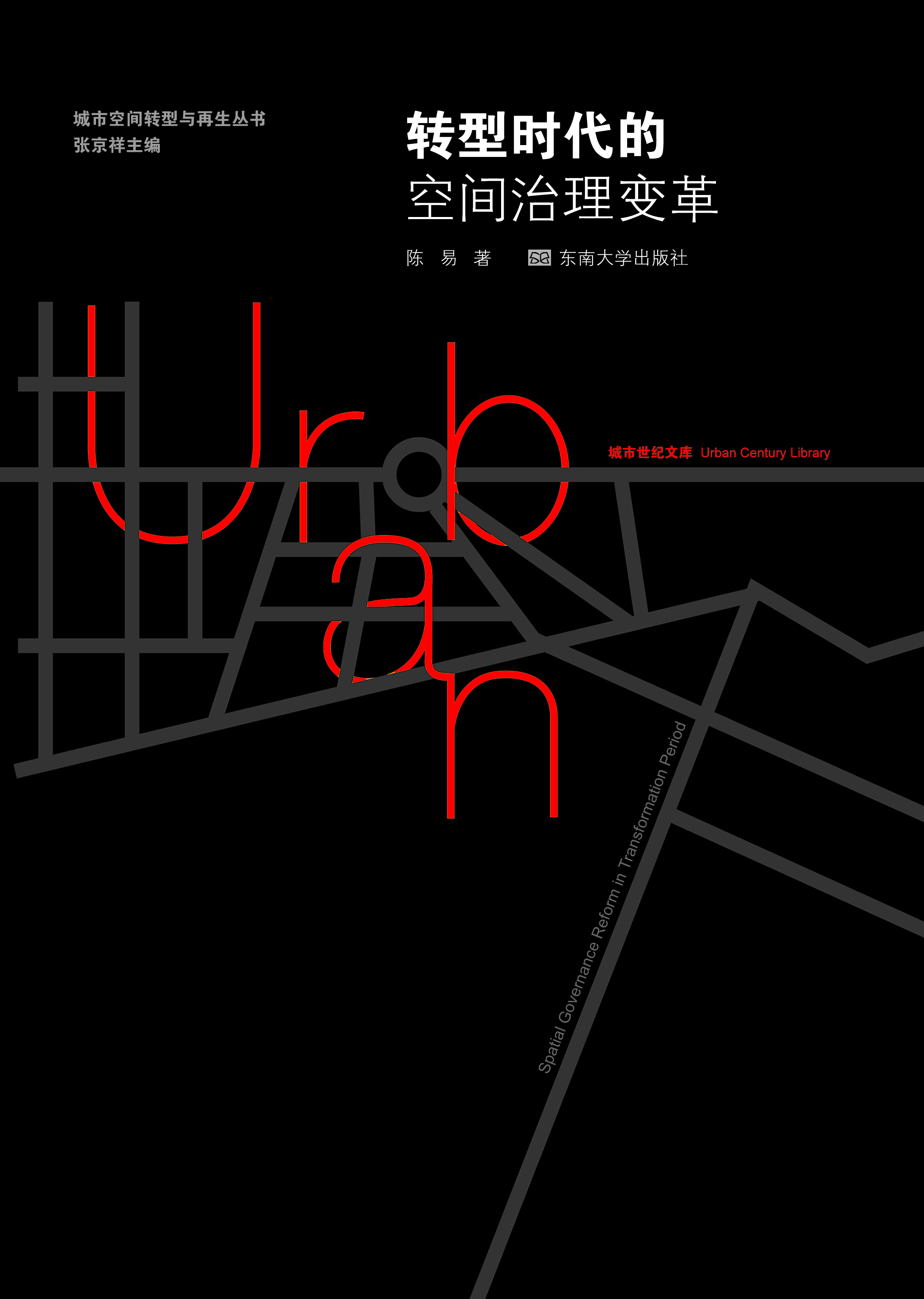 轉(zhuǎn)型時代的空間治理變革 *商品名稱*