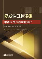復發(fā)性口腔潰瘍的中西醫(yī)結(jié)合診斷和治療——全_副本.jpg