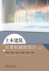 土木建筑計算機輔助設(shè)計 第2版（楊凡）_副本.jpg