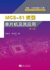 MCS-51系列單片微型計算機及其應(yīng)用——最后_副本.jpg
