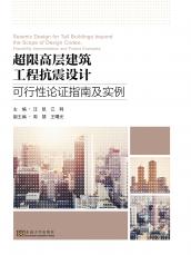 超限高層建筑工程抗震設(shè)計可行性論證指南及實例——全_副本.jpg