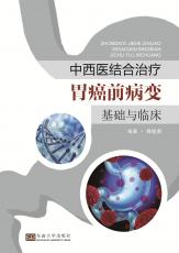 中西醫(yī)結(jié)合診治胃癌前病變基礎(chǔ)與臨床——全_副本.jpg