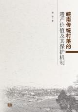 皖南傳統(tǒng)村落的遺產(chǎn)價(jià)值及其保護(hù)機(jī)制（丁?。副本.jpg