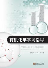 有機化學(xué)學(xué)習(xí)指導(dǎo)（朱春霞）_副本.jpg