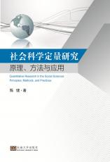 社會(huì)科學(xué)定量研究——全_副本.jpg