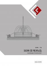 園林景觀構(gòu)造-裁剪后.jpg
