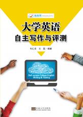 大學英語自主寫作與測評（改）_副本.jpg