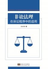 非訟法理在訴訟程序中的適用——全_副本.jpg