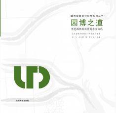 園博之道——博覽園規(guī)劃設(shè)計(jì)創(chuàng)意與實(shí)踐_副本.jpg