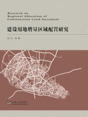 建設用地增量區(qū)域配置研究2019.5_副本.jpg
