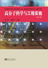 高分子科學(xué)與工程實(shí)驗(yàn)2019.2 (1)_副本.jpg