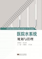 醫(yī)院水系統(tǒng)規(guī)劃與管理_副本.jpg