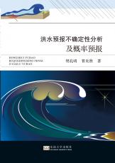 洪水預(yù)報不確定性分析及概論預(yù)報_副本.jpg
