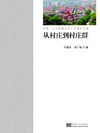 從村莊到村莊群 *商品名稱*