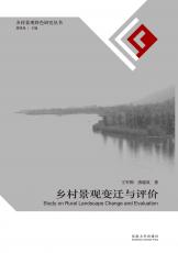 封面定-鄉(xiāng)村景觀變遷與評(píng)價(jià)裁剪后.jpg