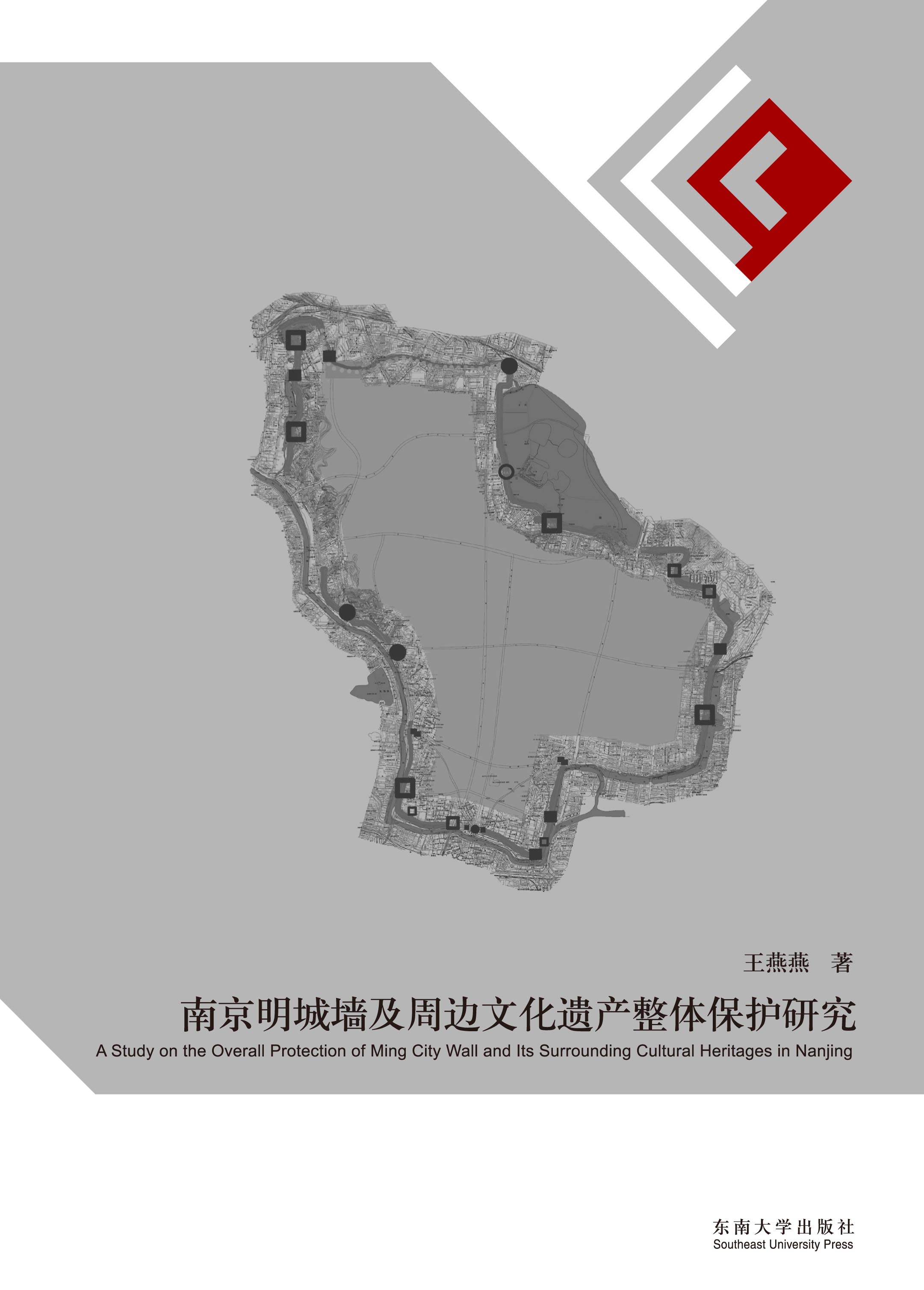 南京明城墻及周邊文化遺產(chǎn)整體保護(hù)研究 *商品名稱*