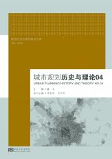 新改-封面定-四色版城市規(guī)劃歷史與理論04-裁剪后.jpg