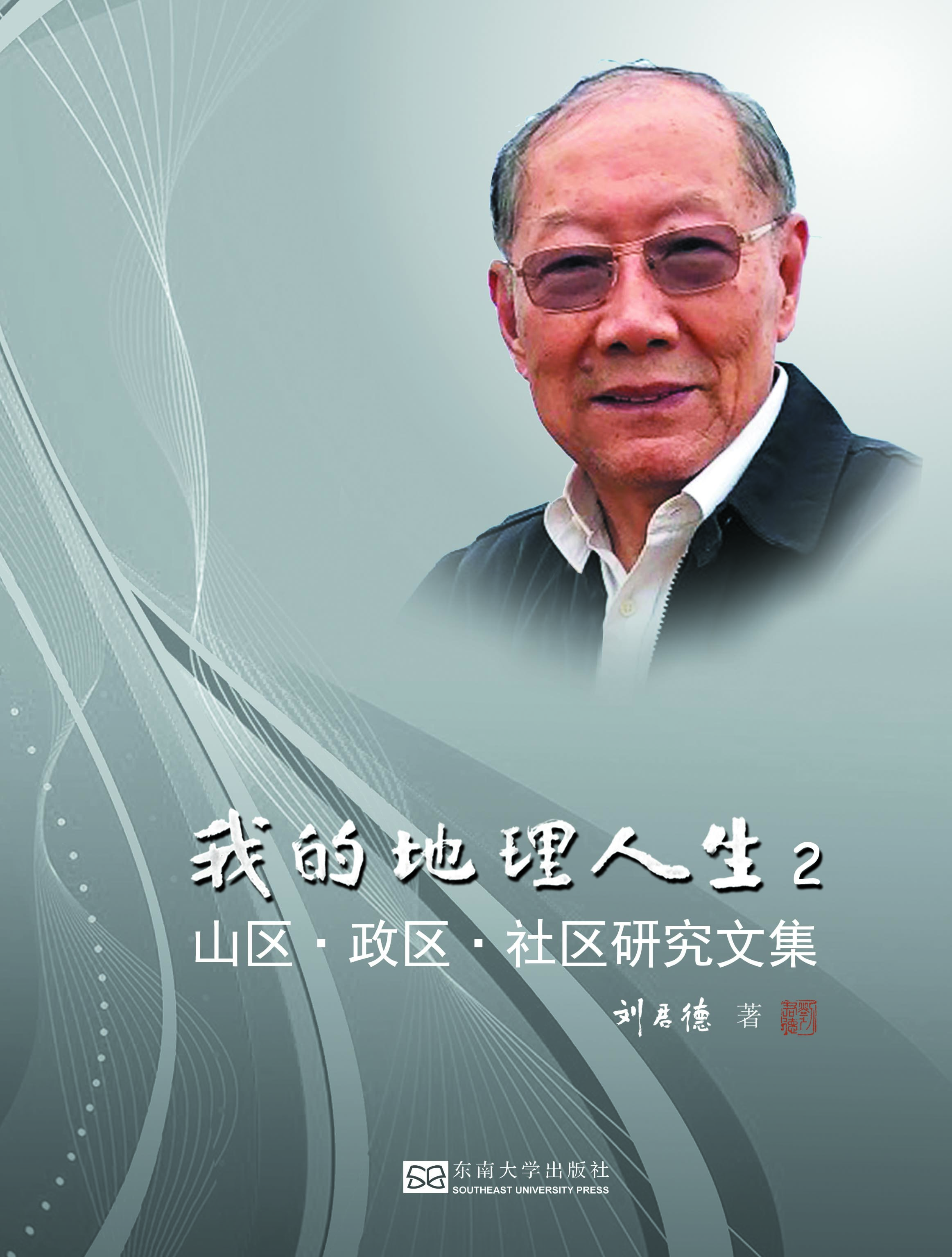 我的地理人生2:山區(qū)?政區(qū)?社區(qū)研究文集 *商品名稱*