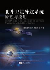 北斗衛(wèi)星導(dǎo)航系統(tǒng)原理與應(yīng)用.png