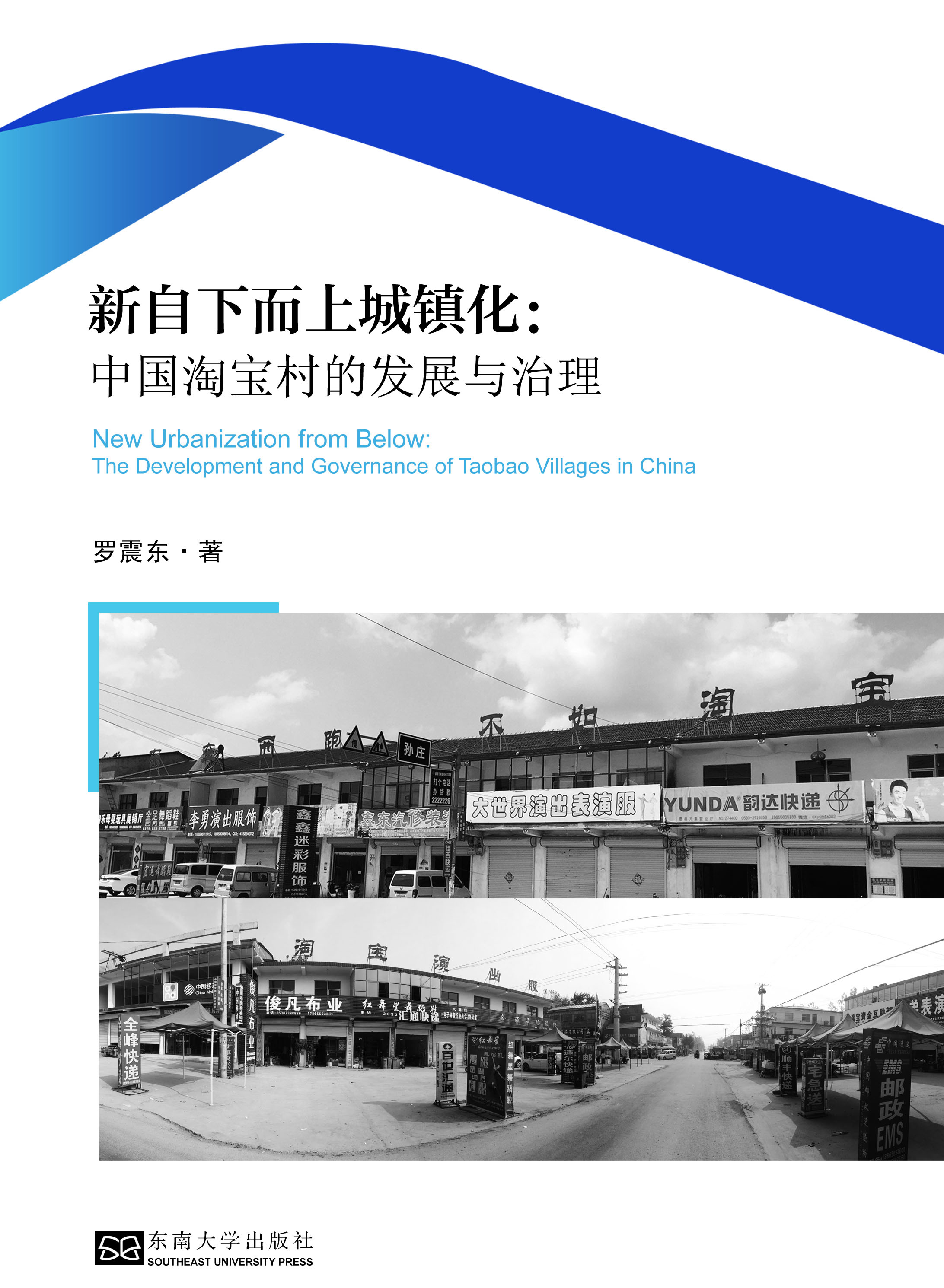 新自下而上城鎮(zhèn)化:中國淘寶村的發(fā)展與治理 *商品名稱*