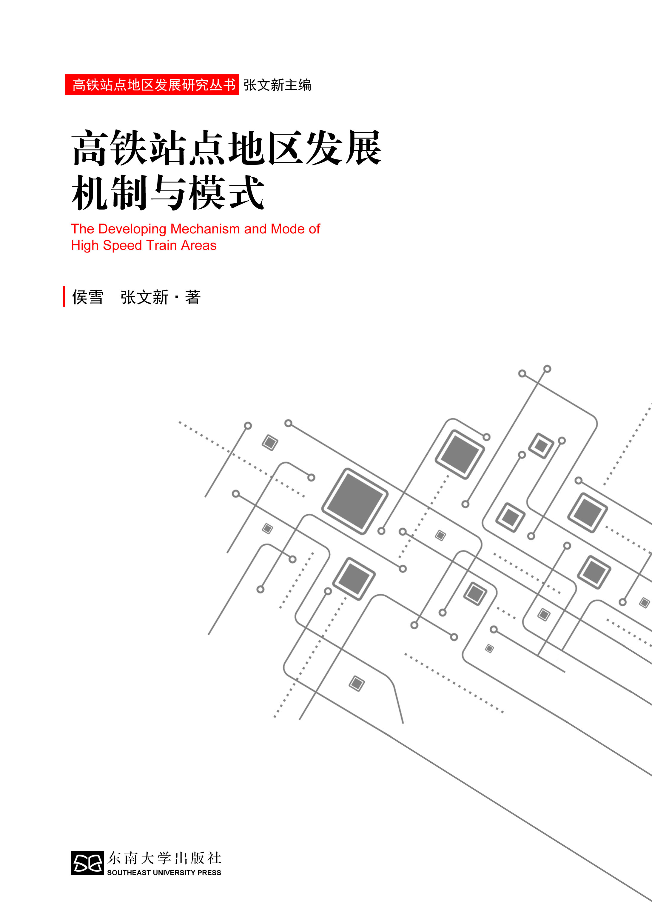 高鐵站點地區(qū)發(fā)展機制與模式 *商品名稱*