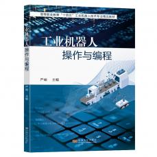 工業(yè)機器人操作與編程.png