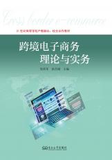 5766-1035-2_跨境電商理論與實務(wù)（封面）.jpg
