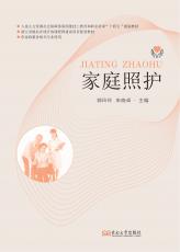 家庭照護(hù).jpg